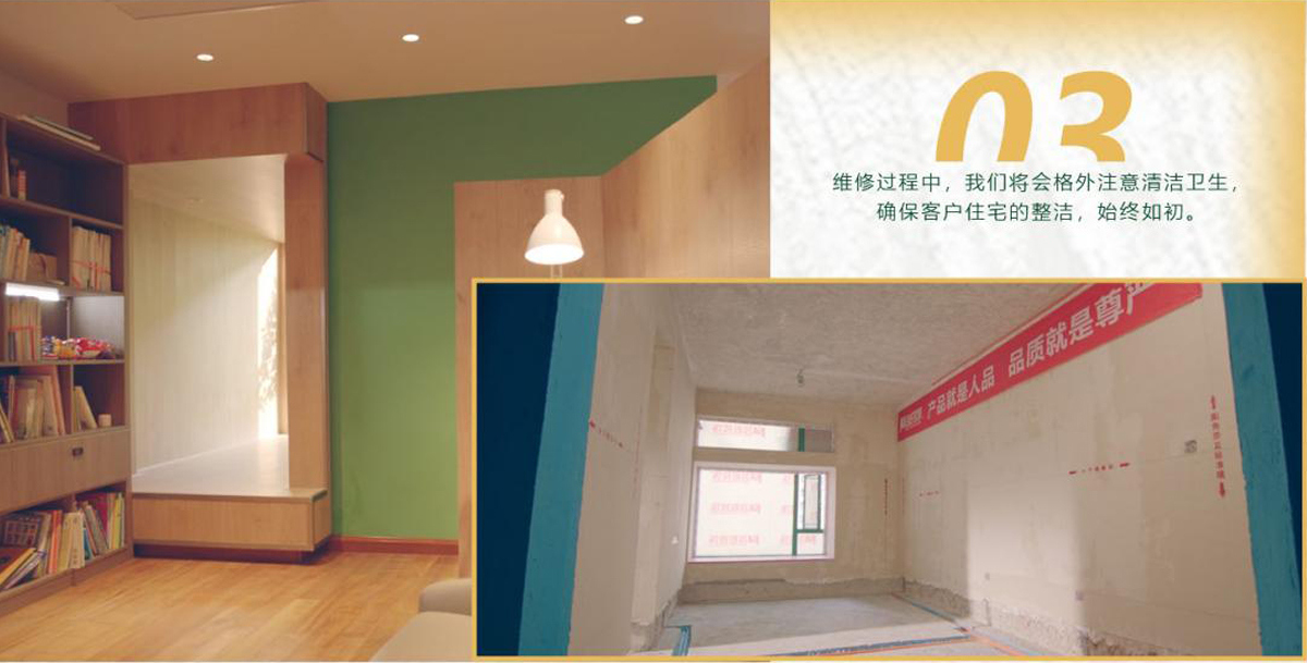 維修過(guò)程中，我們將會(huì)格外注意清潔衛(wèi)生，確保客戶(hù)住宅的整潔，始終如初。