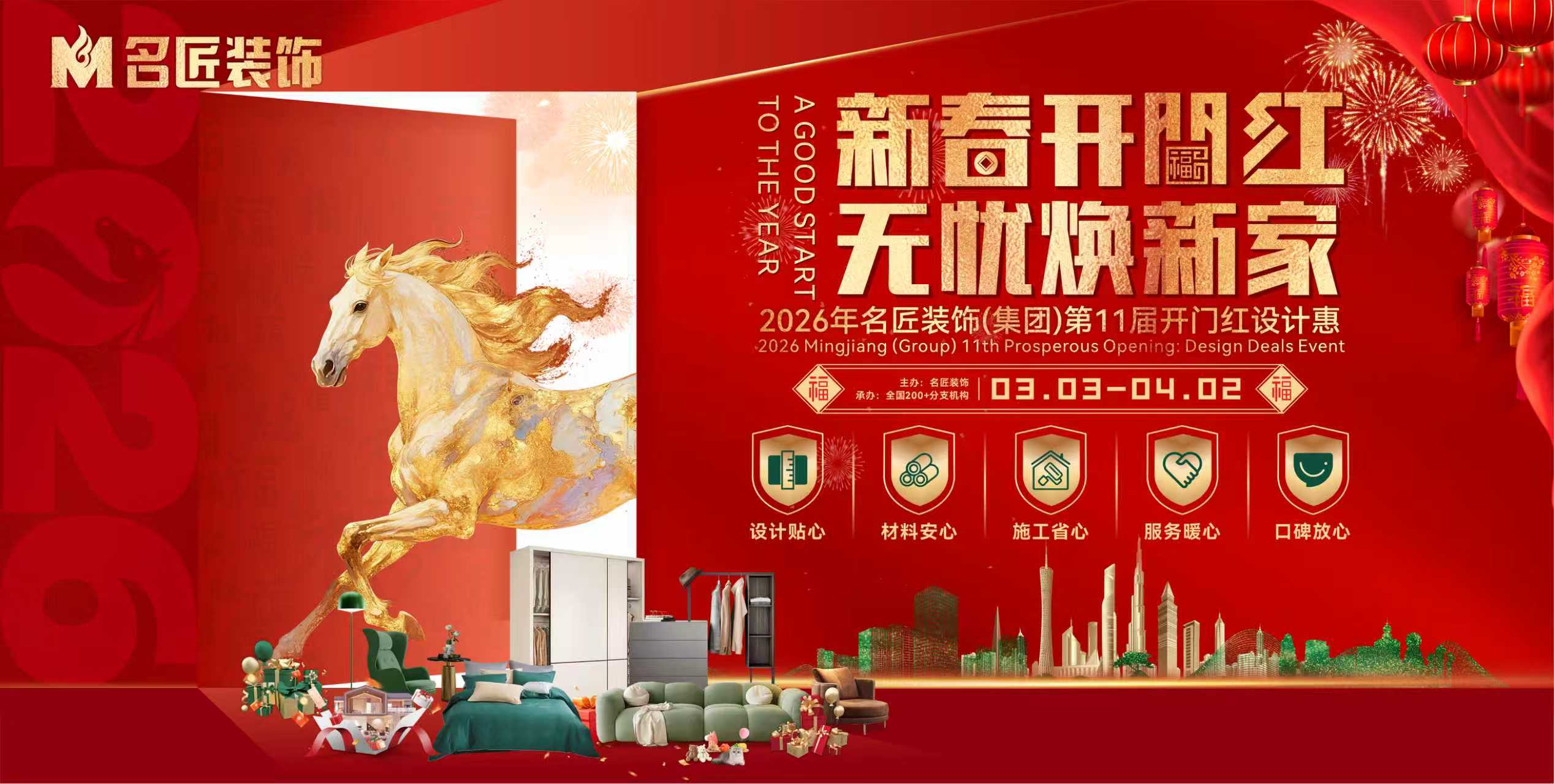 新春開門紅，無憂煥新家