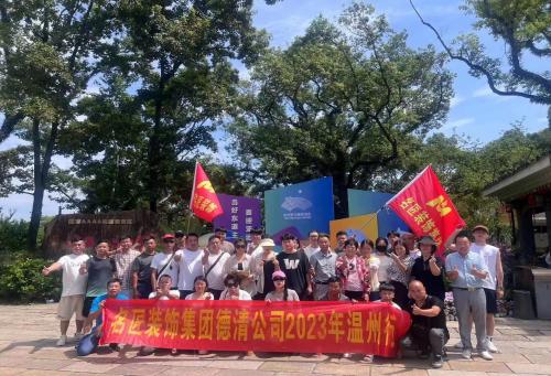 2023年德清名匠裝飾 團(tuán)建啦?。?！