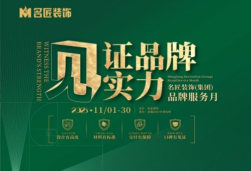 見證品牌實(shí)力&middot;名匠裝飾品牌服務(wù)月即將結(jié)束，速來鎖定最后優(yōu)惠席位