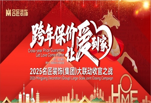 品牌保價(jià)，總裁簽售|2025名匠裝飾（集團(tuán)）&ldquo;跨年保價(jià)，讓愛到家&rdquo;大聯(lián)動(dòng)收官之戰(zhàn)即將啟動(dòng)