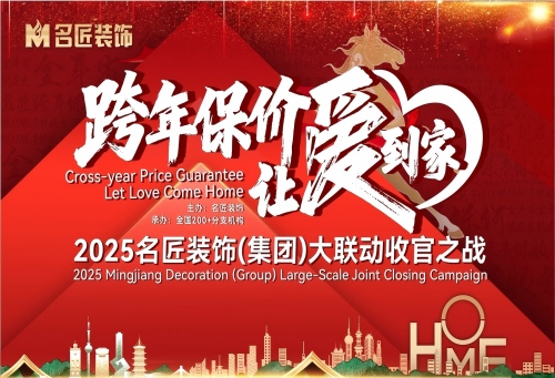 跨屏聚力，讓愛到家！名匠裝飾大聯(lián)動(dòng)收官之戰(zhàn)線上說明會(huì)圓滿舉行