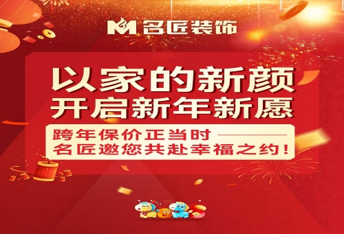 以家的新顏，開啟新年新愿|跨年保價正當(dāng)時，名匠邀您共赴幸福之約！