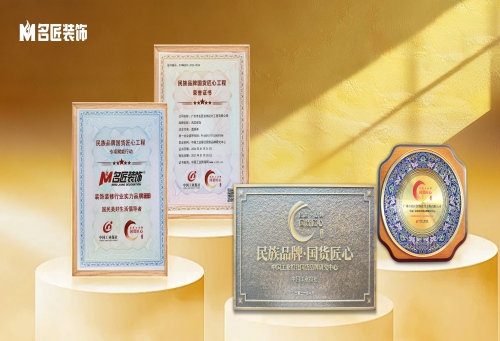 喜訊｜名匠裝飾入選&ldquo;民族品牌&middot;國貨匠心&rdquo;工程，喜獲裝飾裝修行業(yè)實(shí)力品牌
