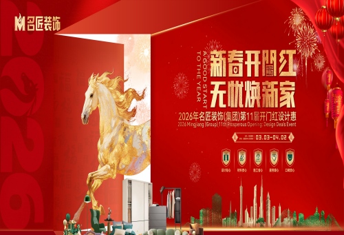名匠裝飾（集團(tuán)）第11屆開門紅設(shè)計惠正在火熱進(jìn)行中