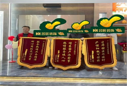 錦旗連連！為名匠裝飾的口碑實(shí)力點(diǎn)贊